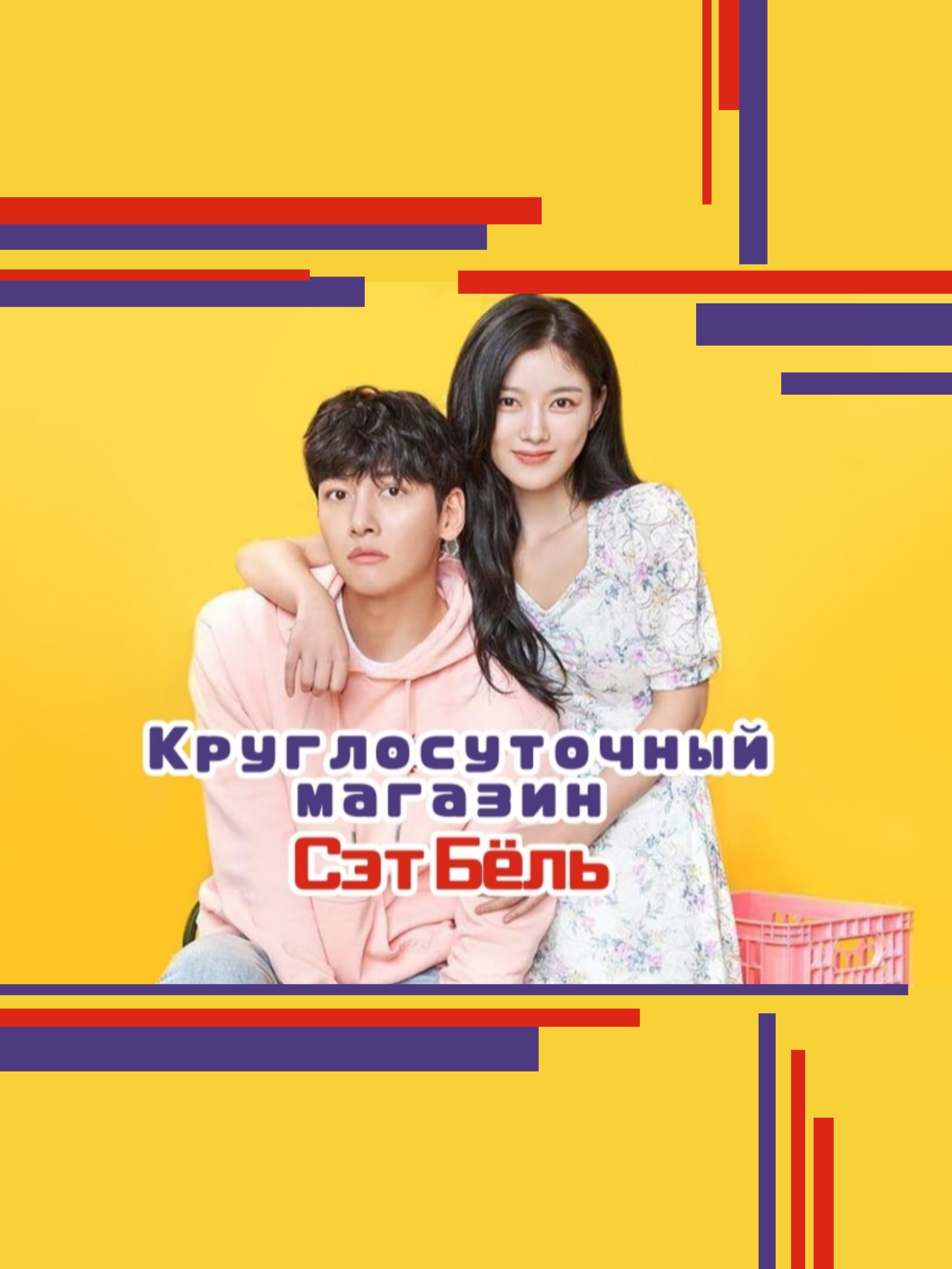 Круглосуточный магазин Сэт Бёль