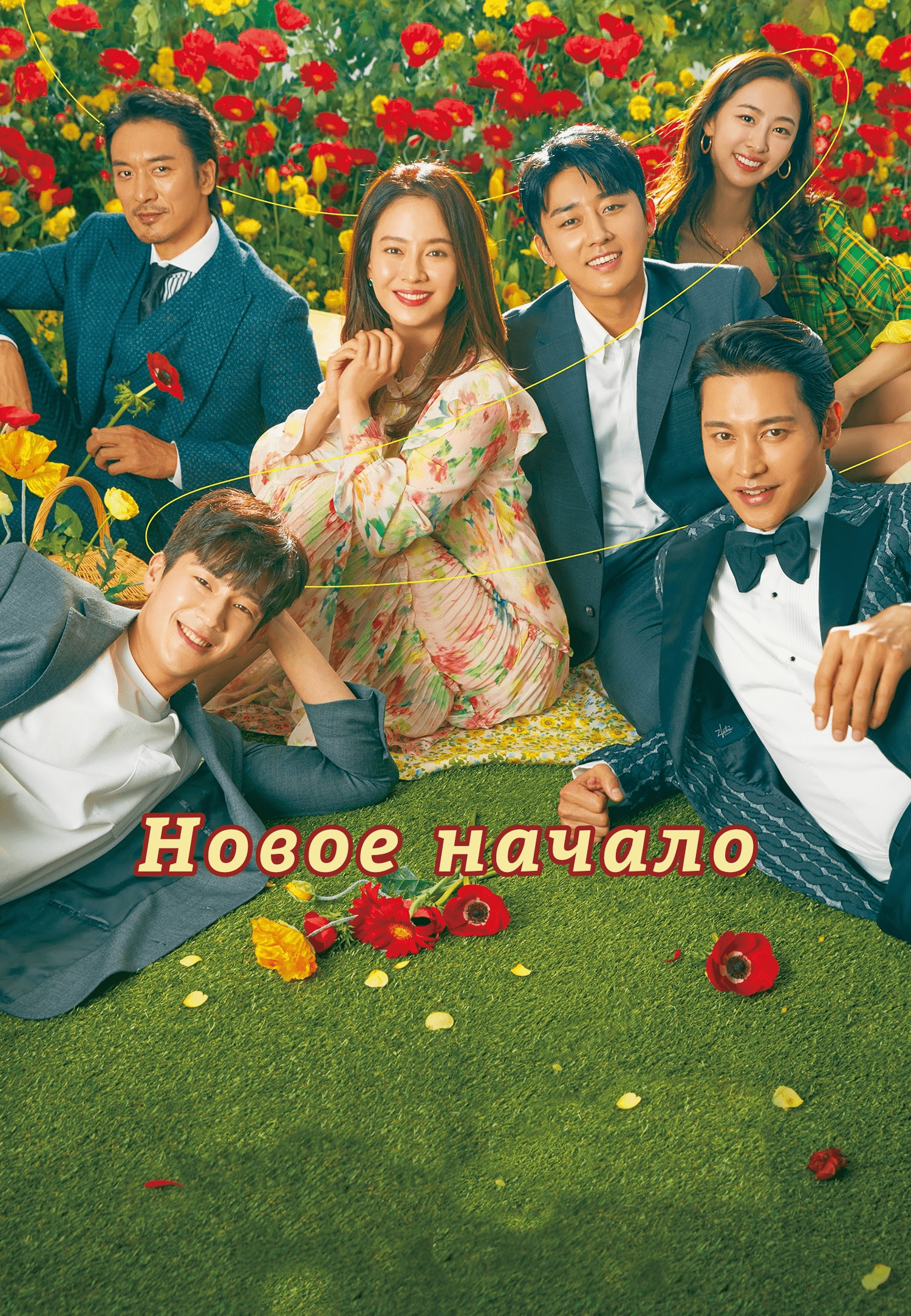 Новое начало