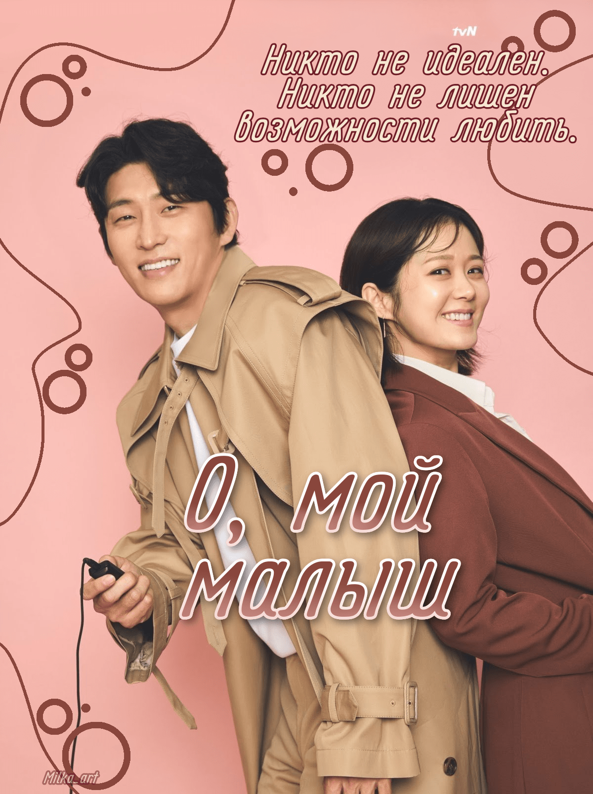 О, мой малыш